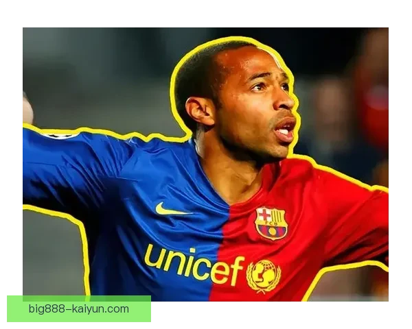 亨利在巴萨时期的表现稳健，助力球队多项荣誉成就分析