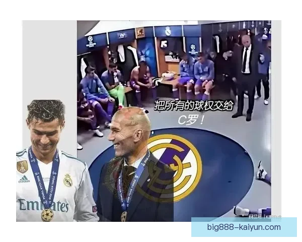 齐达内更衣室管理状态稳定，球队氛围持续向好